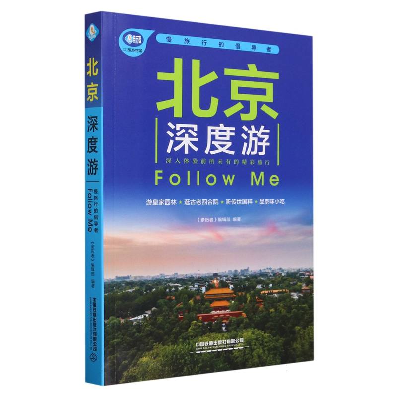 正版包邮 北京深度游Followme(第5版) 编者:亲历者编辑部|责编:马真真 9787113302986 中国铁道