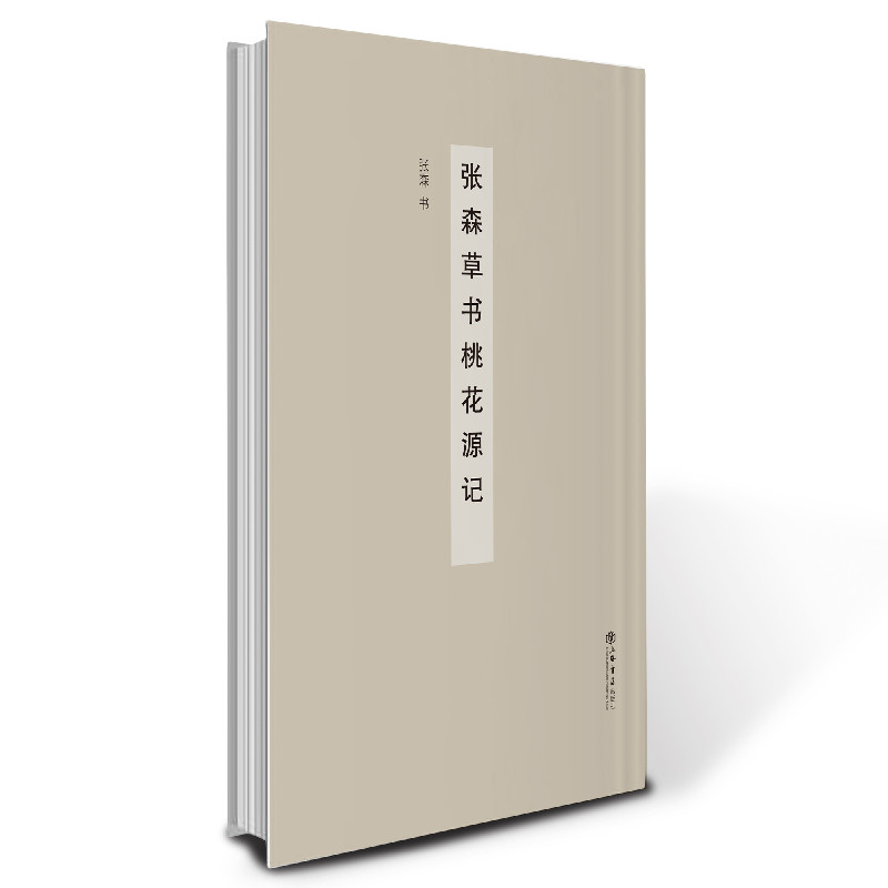 张森草书桃花源记 张森书法作品 草书技法解析 经典文学赏析 书法临摹范本 艺术审美提升 文化内涵解读9787545823790