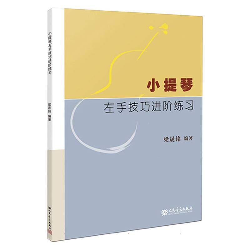 小提琴左手技巧进阶练习 专业指法指导 实战案例解析 系统训练课程 左手灵活运用 精准指法训练9787103066461