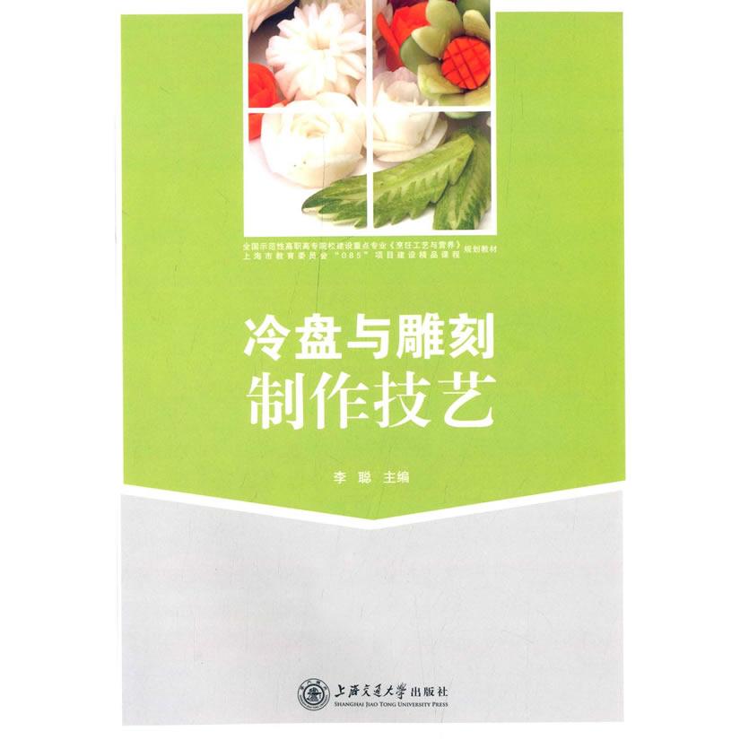 冷盘与雕刻制作技艺 冷盘制作教程 雕刻技艺详解 新手入门指南 步骤图文并茂 彩图案例解析 宴席摆盘设计 9787313109804