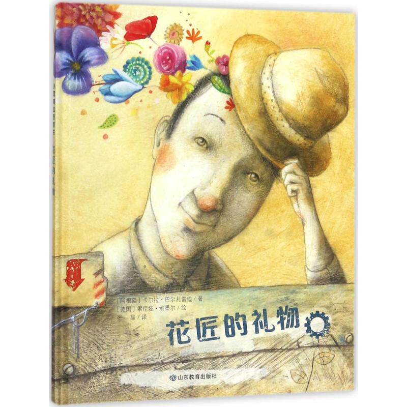 正版包邮 花匠的礼物 (阿根廷)卡尔拉&middot;巴尔扎雷迪(Carla Balzaretti) 著;(德)索尼娅&middot;维墨尔(Sonja Wimmer) 绘;张晶 译