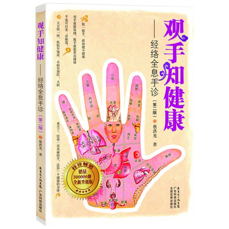 观手知健康/经络全息手诊(修订版) 观手知健康 经络全息手诊 手诊入门 中医养生 图解手册 健康自测 零基础 9787535953810