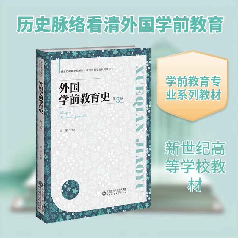 外国学前教育史（第三版) 外国学前教育史（第三版） 系统梳理 历史脉络 国际视野 教学参考 教育理论9787303283163