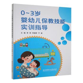 正版包邮 0-3岁婴幼儿保教技能实训指导 李玮,李金晔,宁迪 9787576336610 北京理工大学出版社有限责任公司