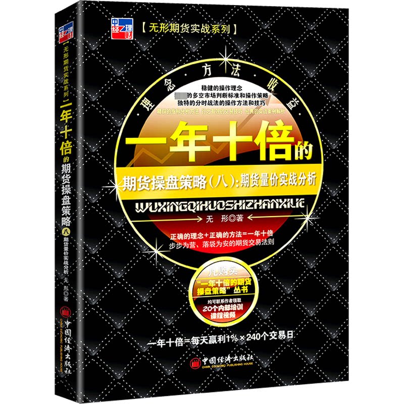 一年十倍的期货操盘策略(8):期货量价实战分析 期货实战技巧 量价分析 经典案例 新手操盘 短线策略 长线9787513671347