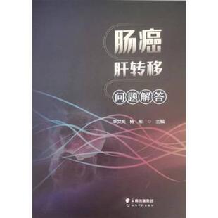正版包邮 肠癌肝转移问题解答 李文亮，杨军主编 9787558745461 云南科技出版社