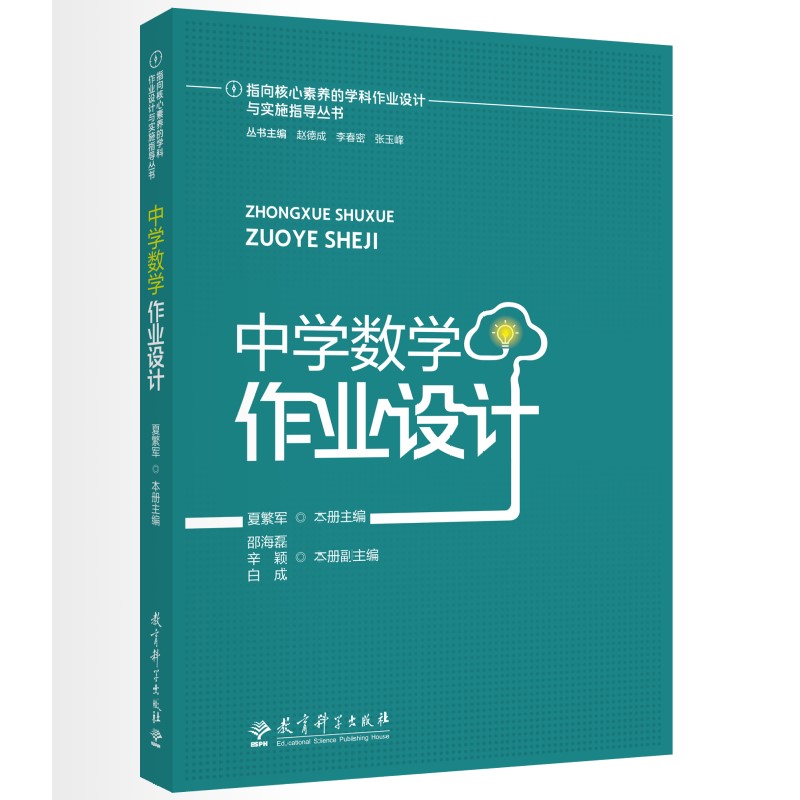 中学数学作业设计 初中数学适用 高中数学 同步教材作业 题型全面覆盖 难题解析技巧 经典例题详解9787519137021