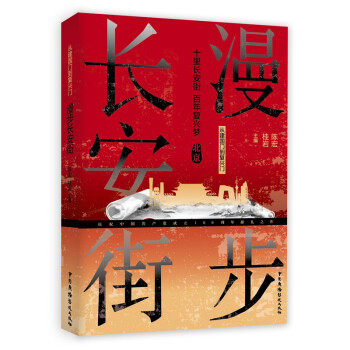 正版包邮 漫步(从建国门到复兴门) 编者:陈宏//桂岩|责编:宋蕾佳 9787504383594 中国广播影视出版社