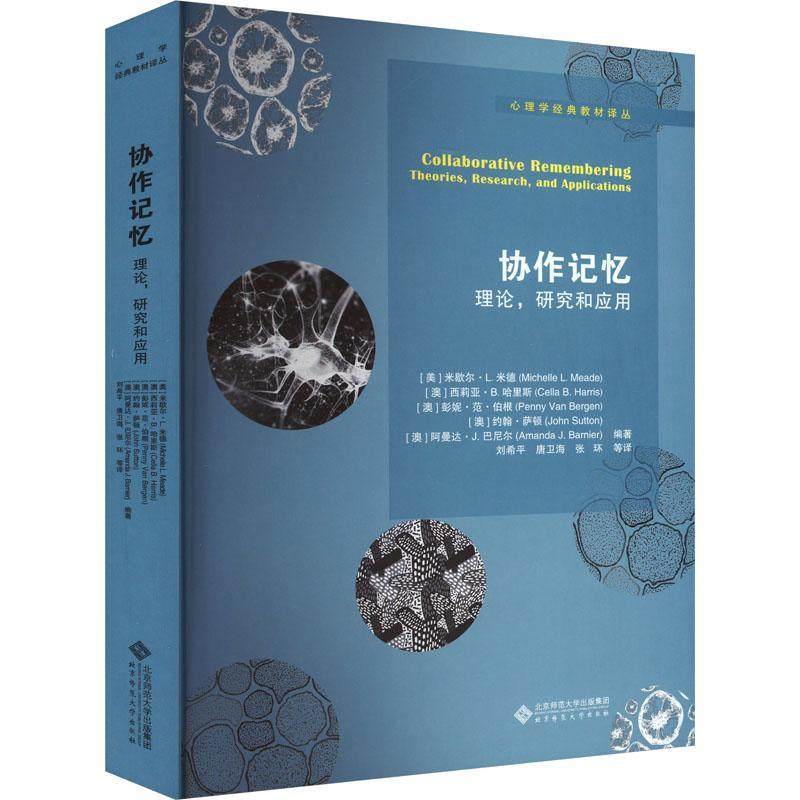 正版 协作记忆:理论研究和应用米歇尔·米德辑北京师范大学出版社社会科学  9787303265374