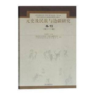 正版包邮 元史及民族与边疆研究集刊:第三十六辑 刘迎胜 主编 9787532593415 上海古籍出版社