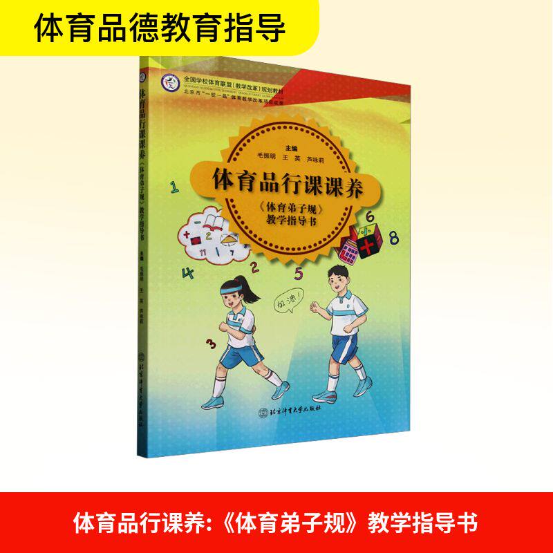 体育品行课养体育弟子规教学指导书 小学生体育品德培养 弟子规行为规范 教学案例丰富 图文版 9787564434731