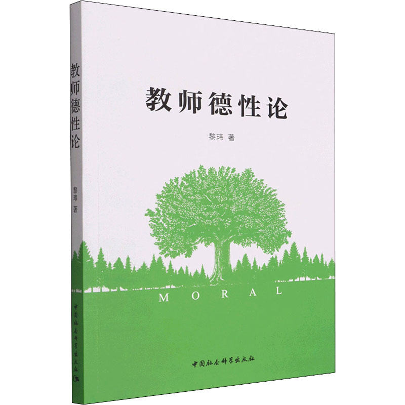 教师德论 教师德理论 师德修养体系 教育伦理研究 教师职业素养 教学实践指导 师德建设指南 教育工作者 9787522702261