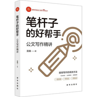 好帮手 公文写作精讲 聂鑫 正版 新华出版 笔杆子 9787516667736 社 包邮