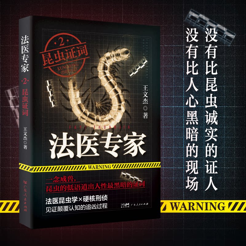 正版包邮 法医专家2:昆虫词 王文杰 9787218187372 广东人民