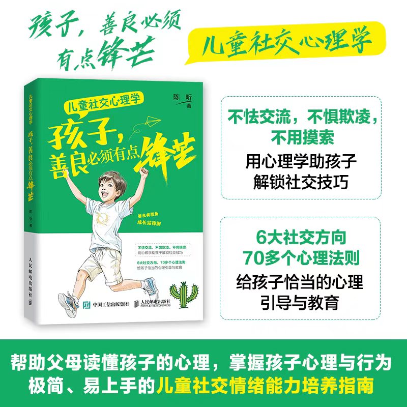 儿童社交心理学 孩子善良必须有点锋芒 孩子善良必须有点锋芒 全彩插图 解读 经典案例 格塑造9787115650825