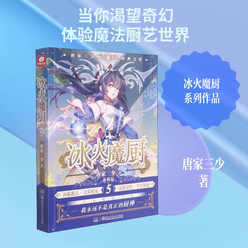 正版包邮 冰火魔厨 5 典藏版 唐家三少 著 9787556258031 湖南少年儿童出版社