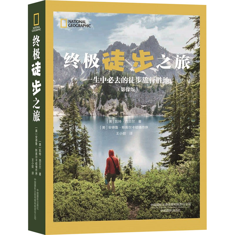 正版包邮 徒步之旅 一生中必去的徒步旅行胜地(影像版) [美]凯特·西贝尔 9787517912866 中国摄影出版社