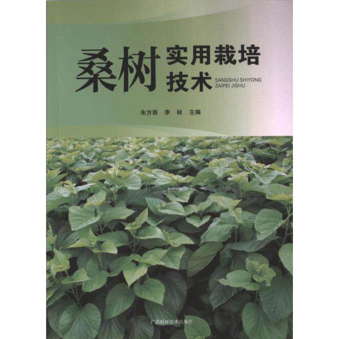 桑树实用栽培技术 新手入门 产高种植 科学管理技术 病虫害防治指南 四季管理要点 新手入门9787555116189