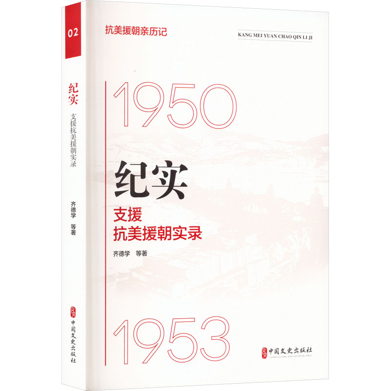 纪实 支援抗美援朝实录 学生历史启蒙读物 还原真实历史场景 图文老照片 编撰 ISBN9787520541480