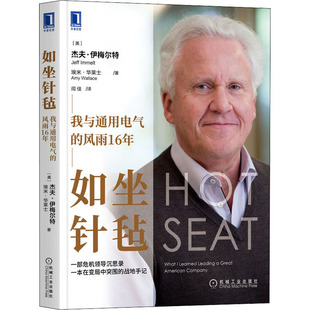 正版包邮 如坐针毡 我与通用电气的风雨16年 (美)杰夫·伊梅尔特,(美)埃米·华莱士 9787111710516 机械工业出版社