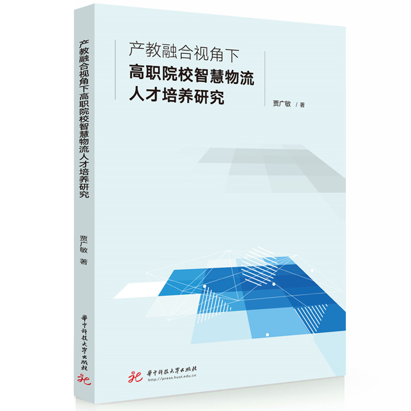 正版包邮 产教融合视角下高职院校智慧物流人才培养研究 贾广敏 著 9787577218540 华中科技大学出版社