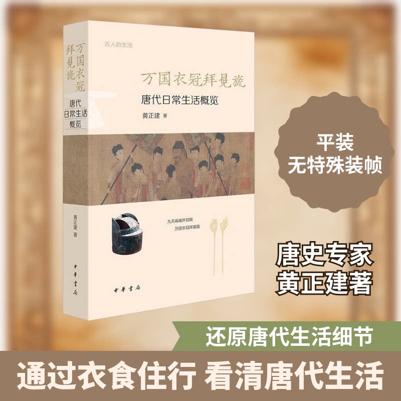 万国衣冠拜冕旒 唐代日常生活概览 唐代日常生活概览 文化解读 历史细节 社会结构 宗教信仰 经济状况9787101164299