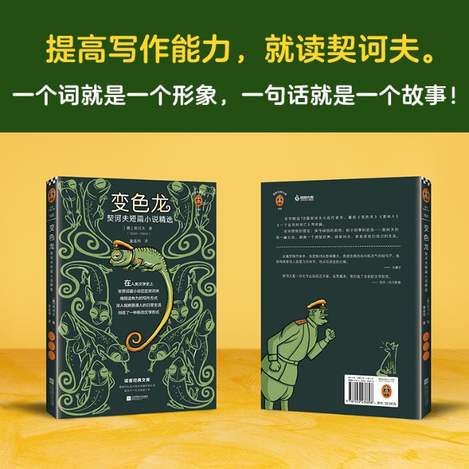 正版包邮 变色龙 契诃夫短篇小说精选 (俄罗斯)契诃夫(Anton Chekhov) 9787559438898 江苏凤凰文艺出版社