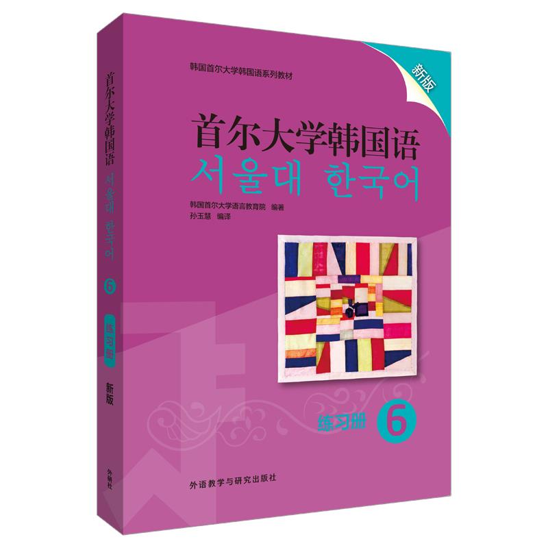 首尔韩国语 6 练习册 新版 首尔韩国语6 新版练习册 高级韩语 语法词汇 听力口语 写作训练 阅读拓展 TOPIK备考 9787521323337