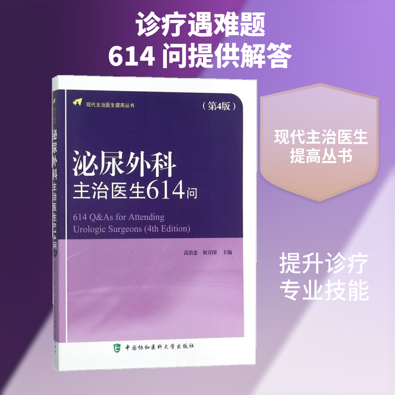 泌尿外科主治医生614问（第4版） 泌尿外科主治医生 614问详解 第4版更新 临床问答 医师 诊疗指南 疑难解析 9787567908819