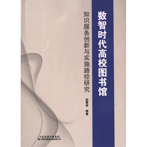 正版包邮 数智时代高校图书馆知识服务创新与实施路径研究 赵霞琦编著 9787543344044 天津科技翻译出版有限公司