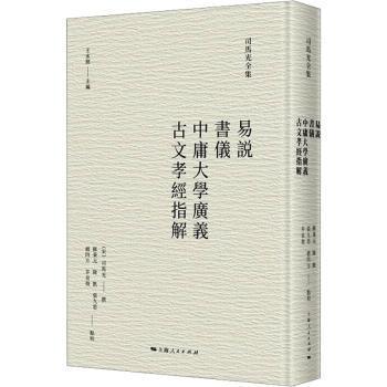 正版新书 易说 书仪 中庸大学广义 古文孝经指解 (宋)司马光撰 9787208179943 上海人民出版社
