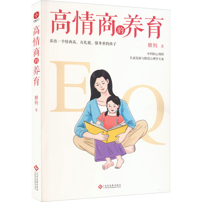 正版包邮 高情商的养育 糖妈 9787514239928 文化发展出版社
