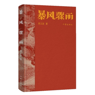 包邮 作家出版 暴风骤雨 9787521230482 社有限公司 周立波著 正版