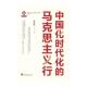 马克思主义行 中国化时代化 林建华著 9787511744692 社 正版 中央编译出版 包邮
