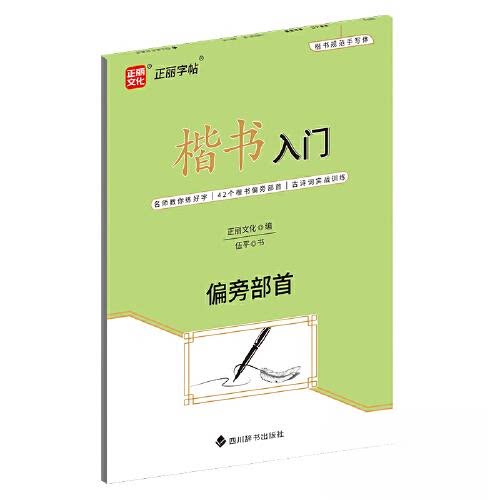 楷书入门偏旁部首 基础入门 偏旁解析 笔画详解 结构清晰 实用教程 零基础适用 快速掌握 书法技巧 临摹范本9787557913120