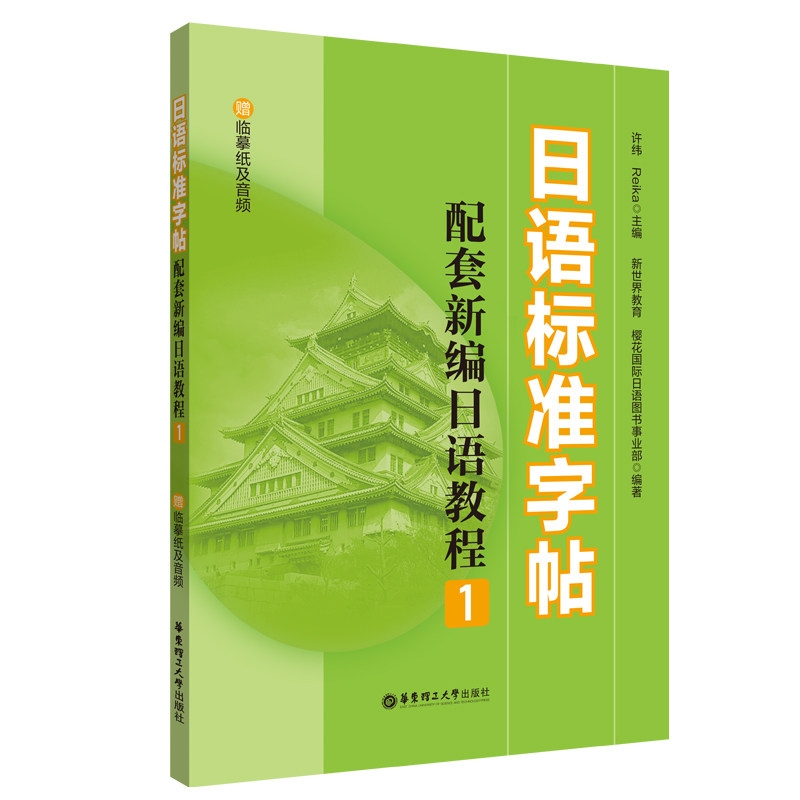 日语标准字帖 赠临摹纸及音频 赠临摹纸及音频 日语入门 假名练习 标准笔顺 发音辅 零基础学 职场日语 日常书写9787562870135