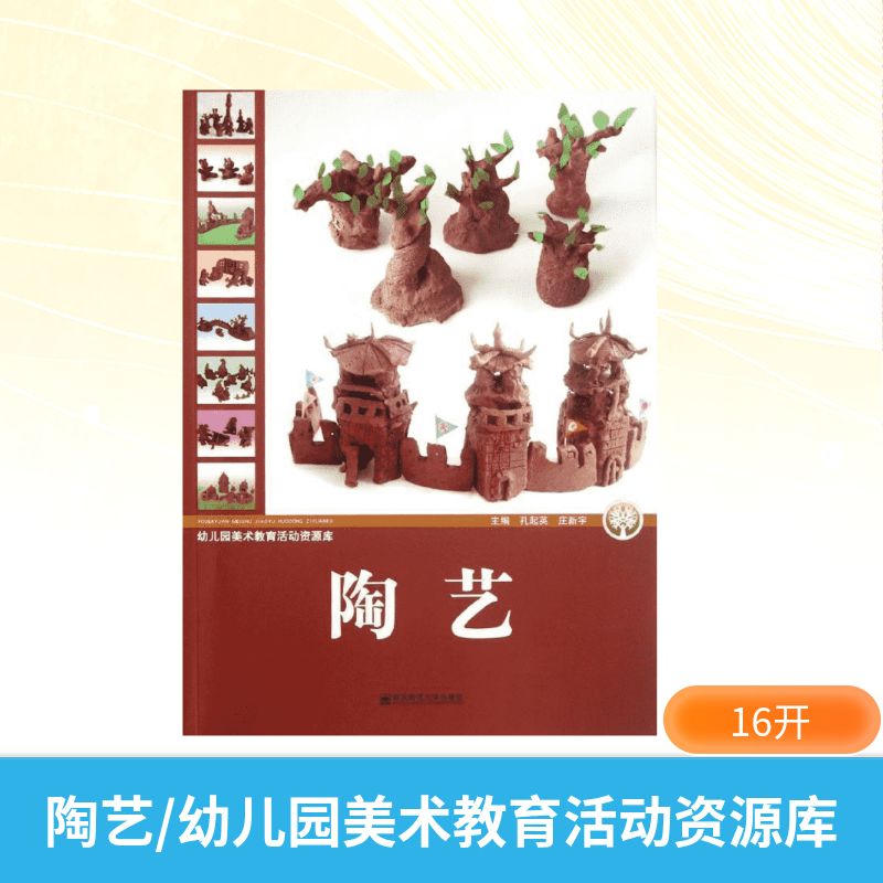 正版包邮 幼儿园美术教育活动资源库:陶艺 孔起英 等编 著 著 9787565107955 南京师范大学出版社