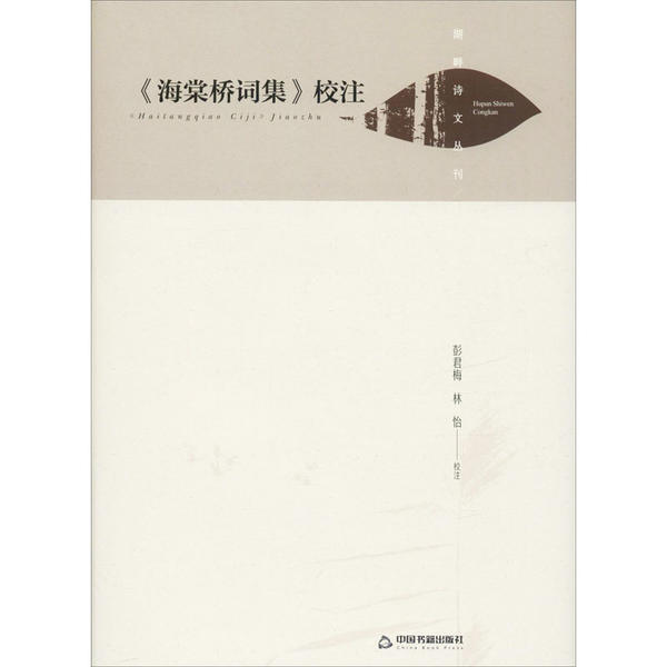 正版包邮 《海棠桥词集》校注 彭君梅, 林怡校注 9787506877381 中国书籍出版社