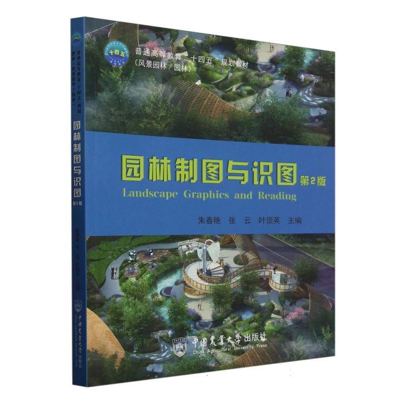 正版包邮 园林制图与识图(第2版) 编者:朱春艳//张云//叶顶英| 9787565532801 中国农业大学