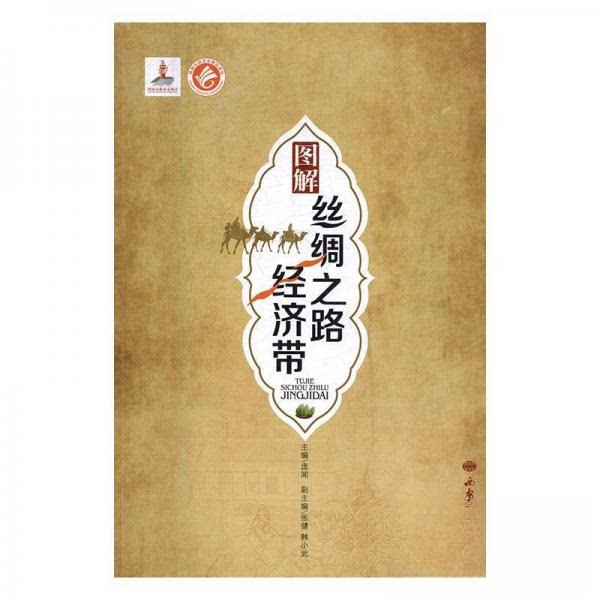 正版包邮 图解丝绸之路经济带 庞闻主编 9787555602729 西安地图出版社