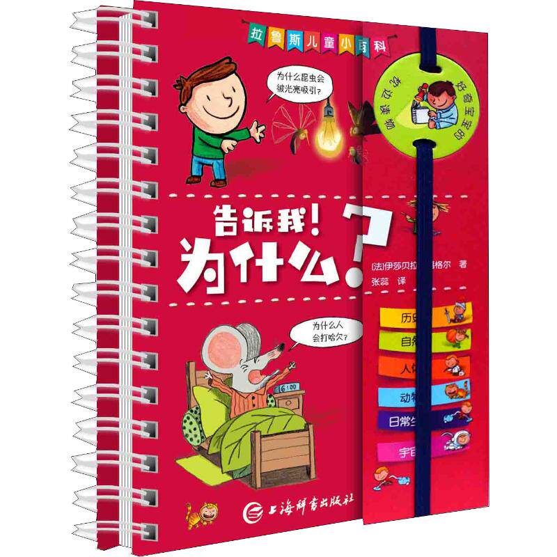 正版包邮 告诉我!为什么? (法)伊莎贝拉·福格尔(Isabelle Fougere) 9787532652204 上海辞书出版社