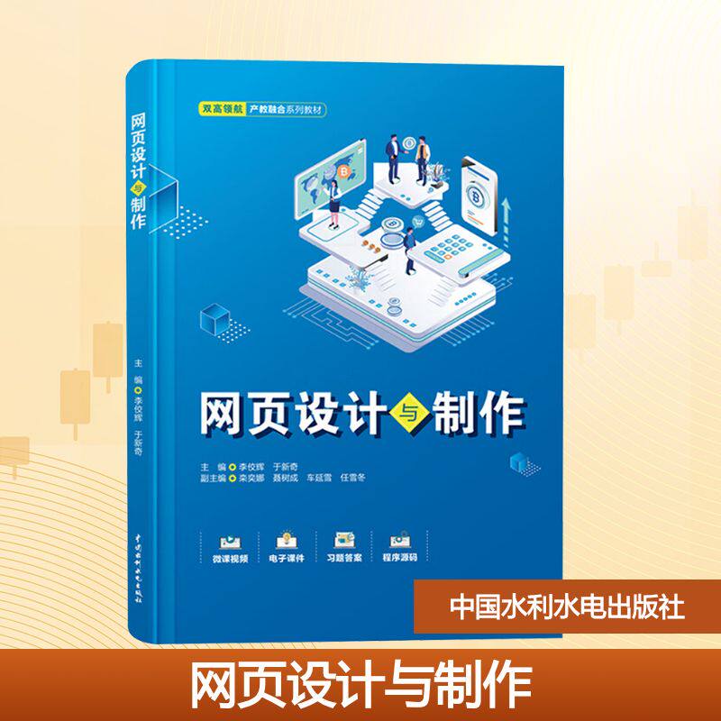 正版包邮 网页设计与制作 主编李佼辉, 于新奇 9787522635057 中国水利水电出版社
