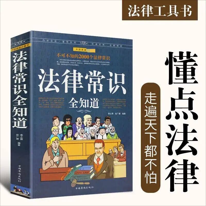 正版包邮 法律常识全知道 春之霖,赵广娜 编 9787511306241 中国华侨出版社