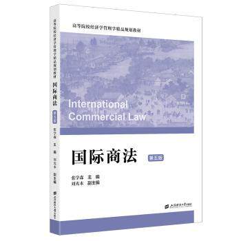 国际商法（第五版） 第五版更新 国际商法教材 法规解读 经典案例 法律实务 外贸 法律专业 跨境电商 9787564245153