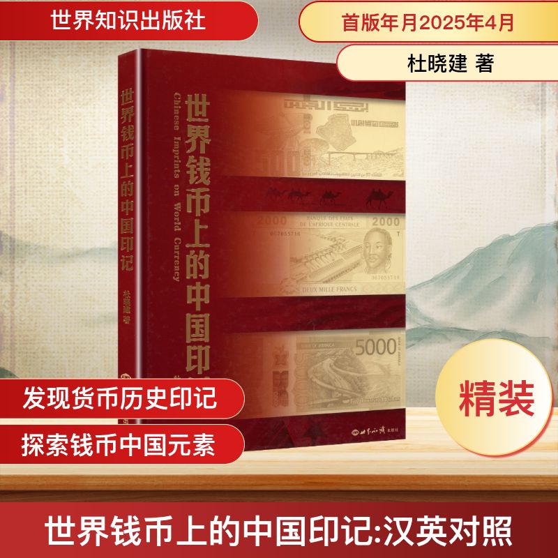 正版包邮 世界钱币上的中国印记 杜晓建 著 著 9787501269891 世界知识出版社