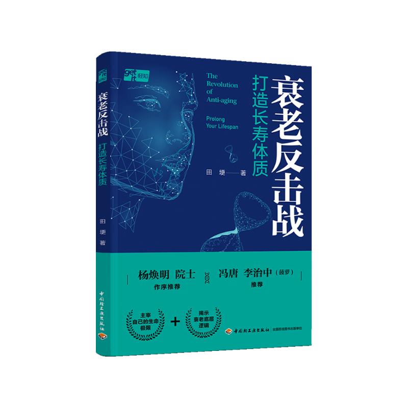 正版新书 衰老反击战：打造长寿体质 田埂 9787518442591 中国轻工业出版社