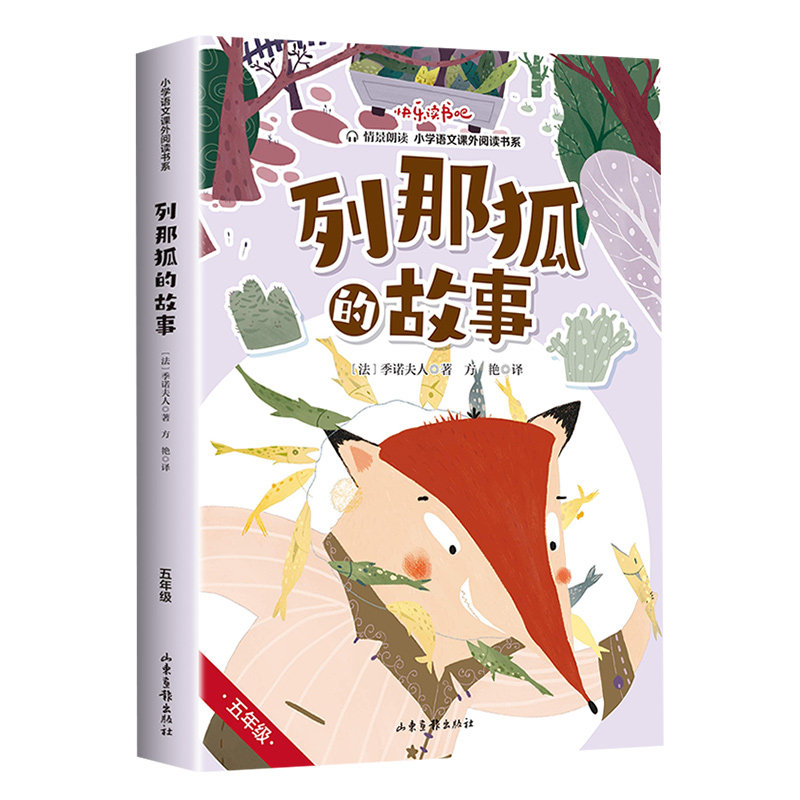 正版包邮 【】五年级 上册 列那狐的故事 季诺夫人 9787547432037 山东画报出版社
