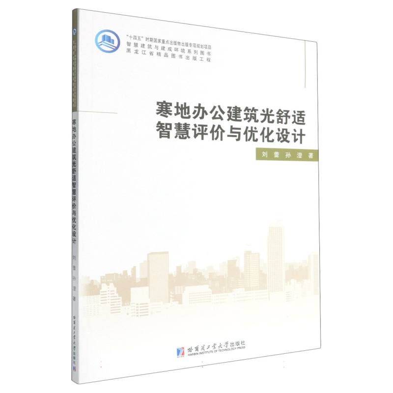 寒地办公室建筑光舒适智慧评价与优化设计 寒地建筑设计 智慧设计方案 评价体系构建 优化设计策略9787576718430
