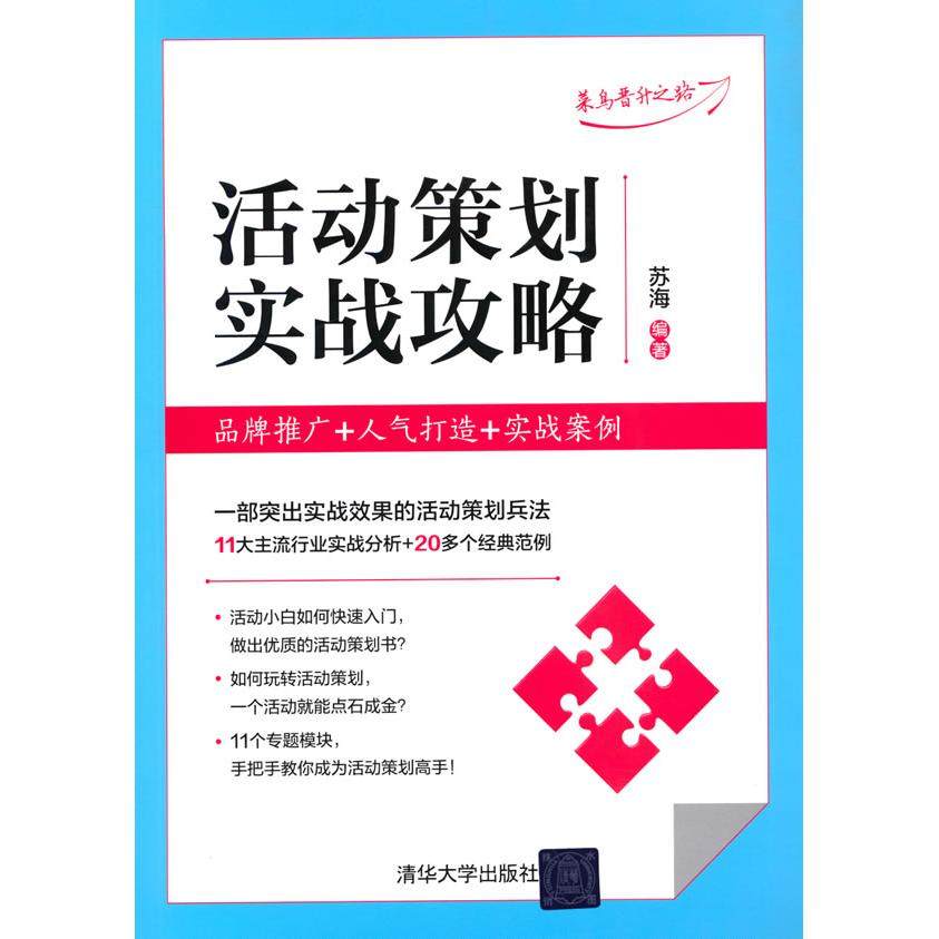 正版包邮 活动策划实战攻略:品牌推广+人气打造+实战案例 苏海 9787302589945 清华大学出版社