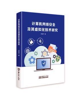 正版包邮 计算机网络安全及其虚拟化技术研究 李春平著 9787510345821 中国商务出版社